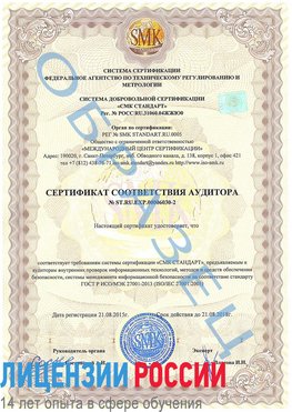 Образец сертификата соответствия аудитора №ST.RU.EXP.00006030-2 Советский Сертификат ISO 27001